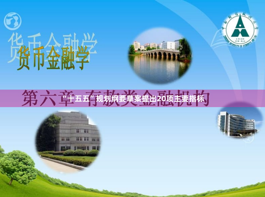 “十五五”规划纲要草案提出20项主要指标