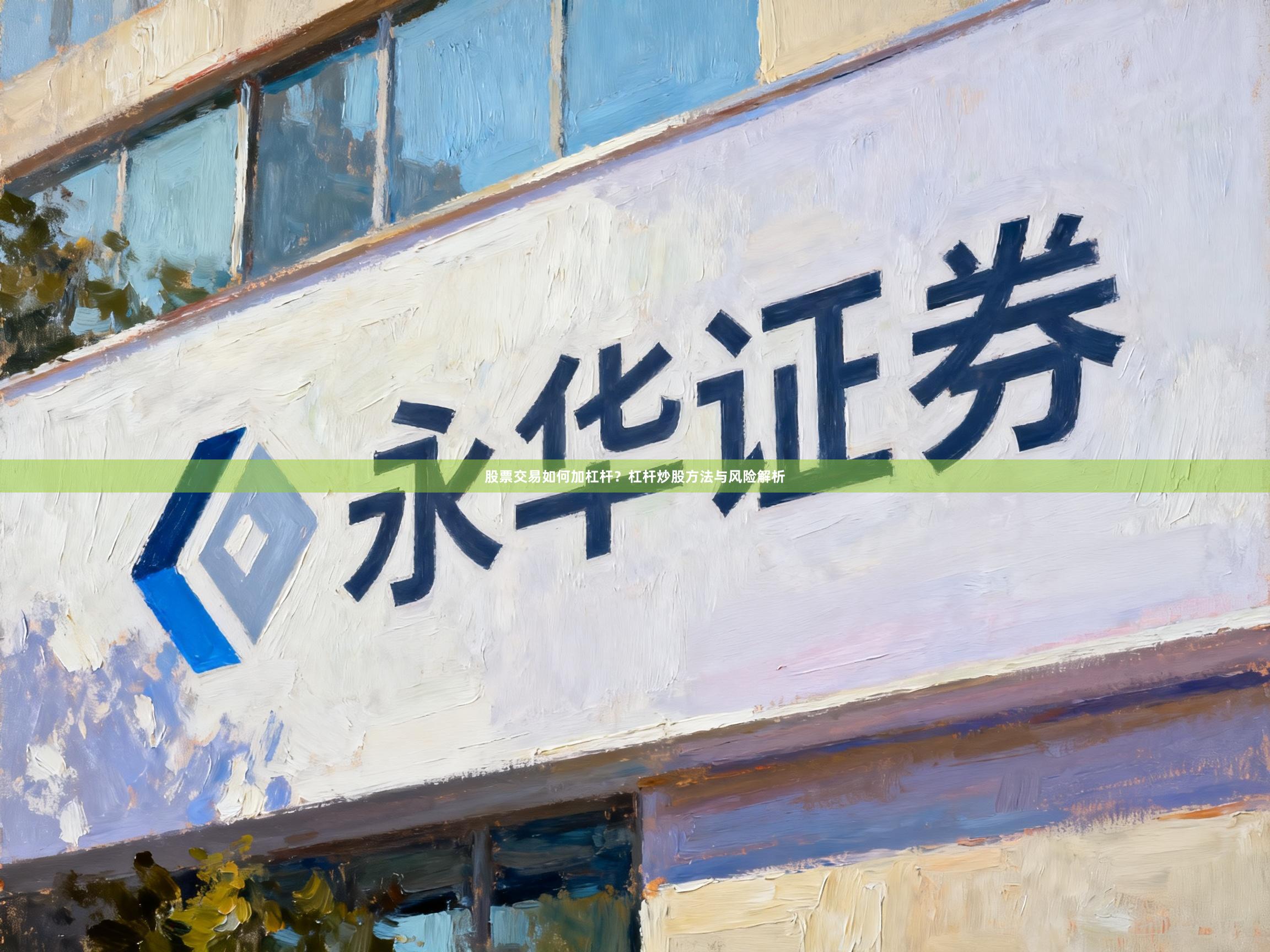 股票交易如何加杠杆？杠杆炒股方法与风险解析