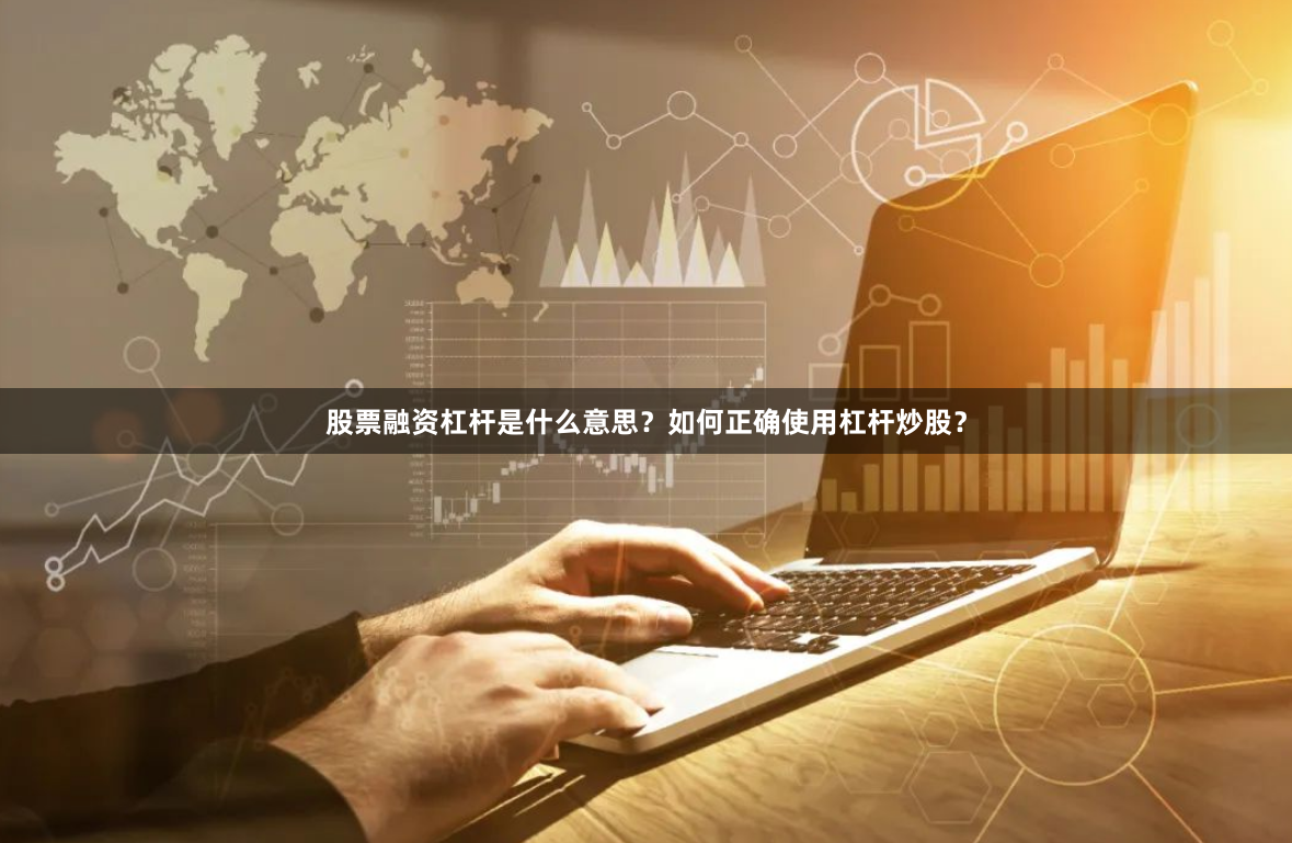 股票融资杠杆是什么意思？如何正确使用杠杆炒股？