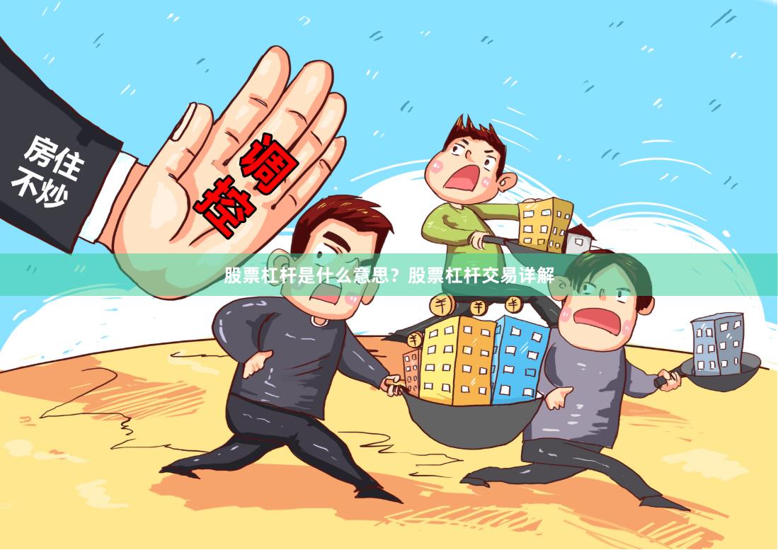 股票杠杆是什么意思？股票杠杆交易详解